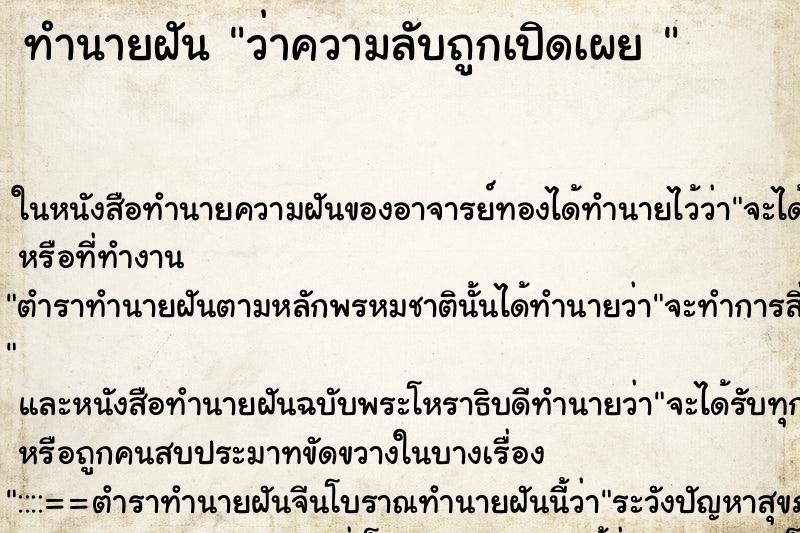 ทำนายฝัน ว่าความลับถูกเปิดเผย 